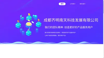 成都齐明南天科技发展有限公司