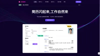 闪光简历-AI简历创作,HR认可的专业简历制作管理平台,你与高薪offer的距离,还差一份闪光简历