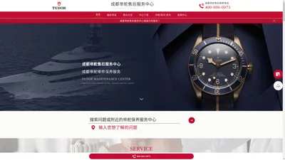 成都帝舵维修服务中心（成都帝舵售后保养中心） | Tudor