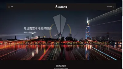 南京宣传片制作_南京抖音视频制作_南京影视制作公司_南京视频拍摄_南京淘宝视频拍摄_南京活动直播-南京起源石文化传媒有限公司