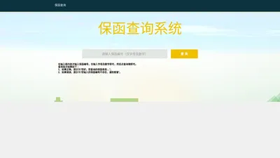 保函防伪查询系统