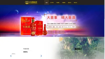 贵州中酒酒业集团股份有限公司官网_大喜酒茅台镇出品|酱香白酒|浓香白酒|喜酒|婚宴用酒|寿酒|寿宴用酒|满月酒|百日宴|宝宝满月酒|搬迁酒|乔迁喜酒|升学宴|升学酒