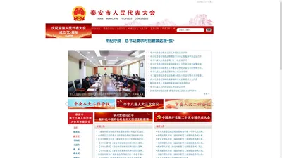 泰安市人民代表大会