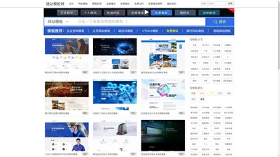 网站模板_网页模板_免费企业网站模板源码 - 建站模板网