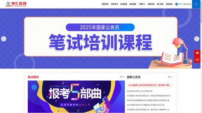 博汇教育-国家公务员考试-广西公务员考试-广西事业单位考试