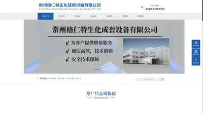 常州格仁特生化成套设备有限公司