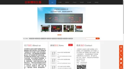 长春燃气报警器|天然气报警器|燃气泄漏报警器|可燃气体检测仪|煤气报警器|天然气检漏仪|可燃气体检测探头|天然气检测仪|空气质量在线监测系统|空气质量监测设备|吉林博明仪器仪表有限公司| - 吉林博明仪器仪表有限公司