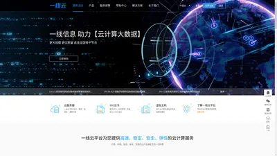 一线信息云计算 - 国内云服务器、香港云服务器、国内虚拟主机、国内服务器租用托管服务提供商-一线云平台