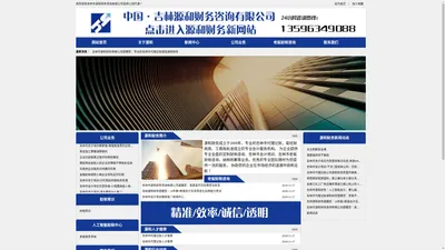 吉林市源和财务咨询有限公司_吉林市代理记账公司_【官网】_首页