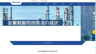 全氟聚醚热传导液流体-杭州源氟新材料科技有限公司