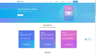 轻鸟企业短信_手机验证码,语音验证码,视频短信,大数据短信_优质短信服务平台