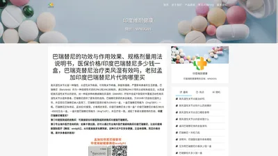 巴瑞替尼的功效与作用效果|规格剂量用法说明书医保价格|印度巴瑞替尼多少钱一盒|巴瑞克替尼治疗类风湿有效吗|老挝孟加印度巴瑞替尼片代购哪里买