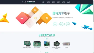 捷特汽车电子-中国汽车电子的先锋