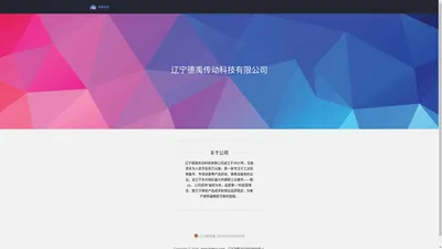 辽宁德禹传动科技有限公司