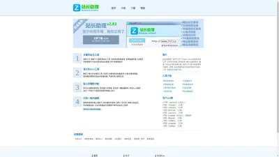 站长助理官方网站 - 站长工具 站长工具箱 seo工具 网站备案查询 网站收录查询 友情链接检查 PR批量查询