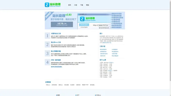 站长助理官方网站 - 站长工具 站长工具箱 seo工具 网站备案查询 网站收录查询 友情链接检查 PR批量查询