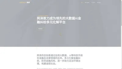 网泽 — 领先的大数据AI金融纠纷多元化解平台