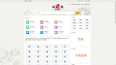 新华字典_汉语词典_古诗文_英语字典_成语大全_成语大全-阅年字典网