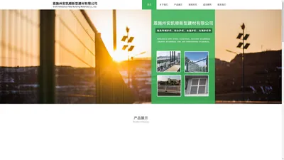 恩施州安凯顺新型建材有限公司