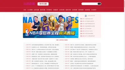 乐球直播-nba直播_高清在线(无插件)免费直播_足球直播-乐球体育