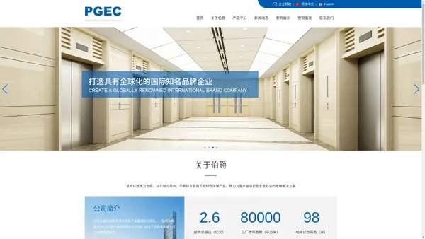 伯爵电梯PGEC - 江苏伯爵电梯股份有限公司-官方网站