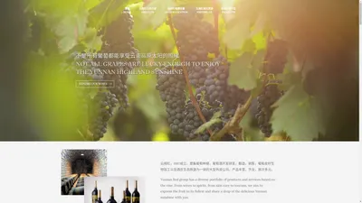  | 云南红® 中国葡萄酒品牌 - Yunnan Red Wine and Spirits