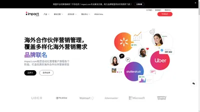 impact.com海外合作伙伴营销推广_海外affiliate联盟营销 - impact.com中国官网,助力品牌海外营销增长