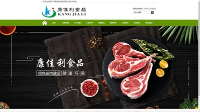 
	常宁市康佳利食品有限公司-康佳利食品/白条肉/分割肉/卤腊制品
