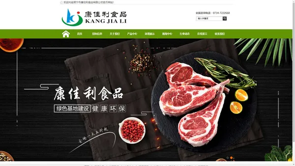 
	常宁市康佳利食品有限公司-康佳利食品/白条肉/分割肉/卤腊制品
