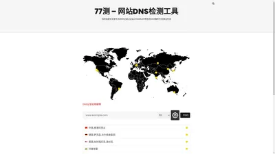 77测 – 网站DNS检测工具 – 为网站提供全球节点的NS记录,A记录,CNAME,MX等检测,DNS解析生效情况检查.