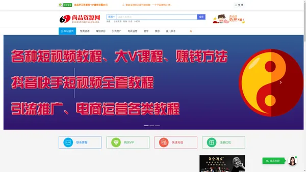 尚品学习资源网-致力于收集各大网络VIP教程和网赚项目分享 - 尚品学习资源网