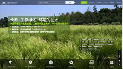 成都长湖生态-一体化综合运营商,产品种植生产批发定制、工程设计施工养护