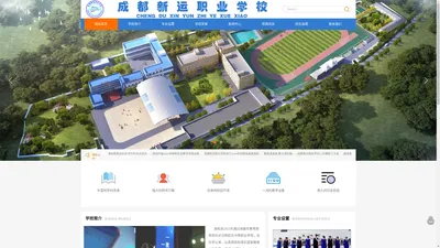 成都新运职业学校官网