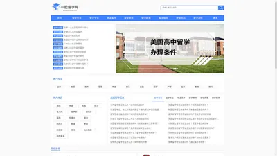 一起留学网 - 专业的出国留学门户网站