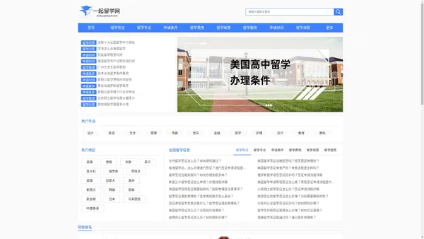 一起留学网 - 专业的出国留学门户网站