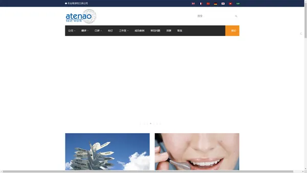 ATENAO翻译公司 提供笔译、口译、校对服务 - Atenao 翻译公司
