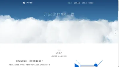 萝卜特甜-国内领先的VR+地产解决方案服务商