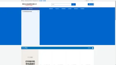 北安市贵联办公用品销售有限公司-办公用品,办公设备耗材,文具用品