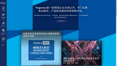 Ingenics Consulting: 国际管理咨询