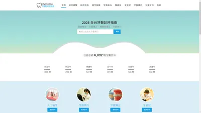 MyDentist 牙醫診所指南-6,900間牙醫診所資訊，看看網友怎麼推！