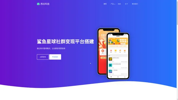 首页 - 鲨鱼星球社群变现平台_知识资源付费平台_鲨鱼任务悬赏平台_网络兼职赚钱系统_APP开发搭建 - 西谷科技