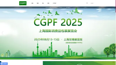 CGPF 2025上海国际消费品包装展览会