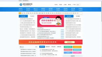 消防设施操作员报名入口，报考条件，考试报名时间信息-首页