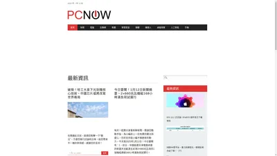 PCNow – 報道每日科技前沿資訊