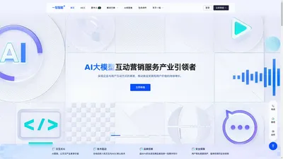 一知智能-AI大模型互动营销服务产业引领者