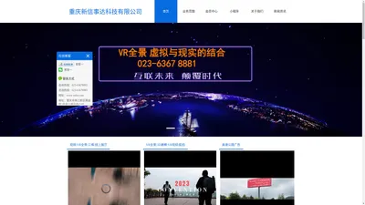 新信事达科技是集VR全景拍摄制作，无人机航拍和重庆高速公路广告为一体的专业公司023-6367 8880