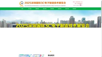 2025深圳国际3C电子制造技术展览会