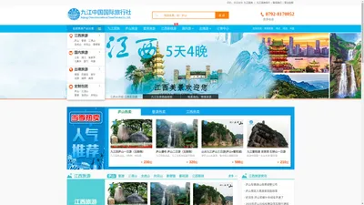 九江国旅-九江庐山旅行社-九江中国国际旅行社