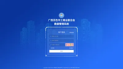 广西百色市工商业联合会数据管理系统