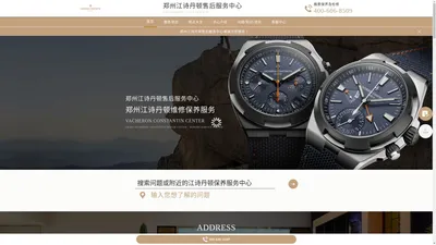 郑州江诗丹顿维修中心（江诗丹顿售后保养服务中心） | Vacheron